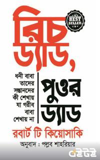 রিচ ড্যাড পুওর ড্যাড