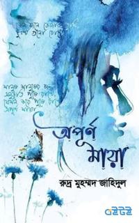 অপূর্ণ মায়া