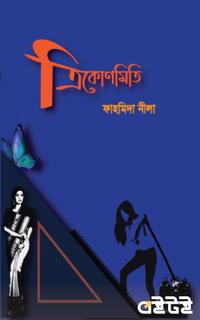 ত্রিকোণমিতি
