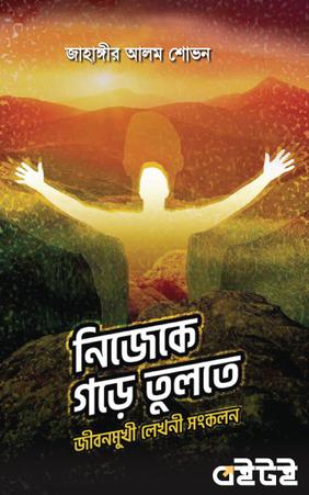 নিজেকে গড়ে তুলতে