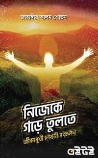 নিজেকে গড়ে তুলতে