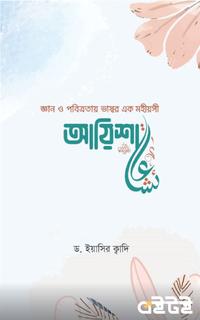 জ্ঞান ও পবিত্রতায় ভাস্বর এক মহীয়সী আয়িশা (রা.)