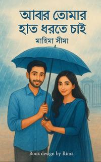 " আবার তোমার হাত ধরতে চাই "
