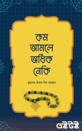 কম আমলে অধিক নেকি