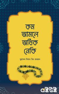 কম আমলে অধিক নেকি