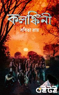 কলঙ্কিনী