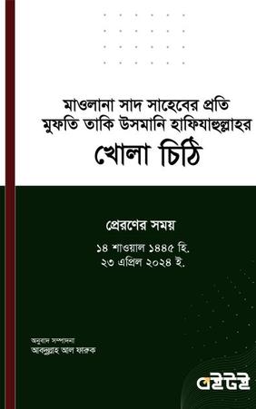 মাওলানা সাদ সাহেবের প্রতি মুফতি তাকি উসমানি হাফিযাহুল্লাহর খোলা চিঠি