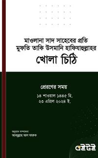 মাওলানা সাদ সাহেবের প্রতি মুফতি তাকি উসমানি হাফিযাহুল্লাহর খোলা চিঠি
