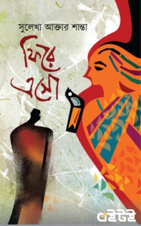 ফিরে এসো