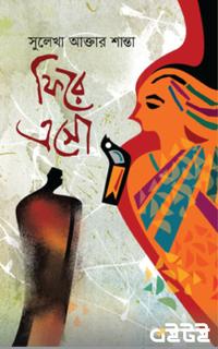 ফিরে এসো