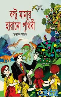 বল্টু মামার হারানো পৃথিবী