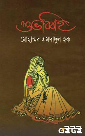 শুভ বিবাহ