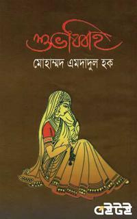 শুভ বিবাহ