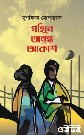 গহিনে অনন্ত আকাশ