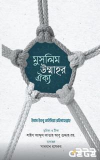 মুসলিম উম্মাহর ঐক্য