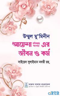 আয়েশা রাদিআল্লাহ আনহা এর জীবন ও কর্ম