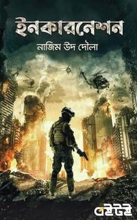 ইনকারনেশন