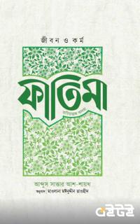 জীবন ও কর্ম : ফাতিমা রা.