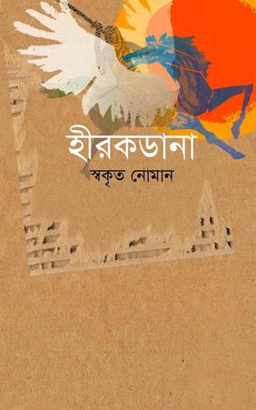 হীরকডানা