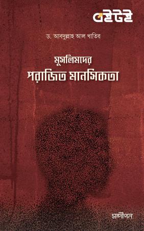 মুসলিমদের পরাজিত মানসিকতা