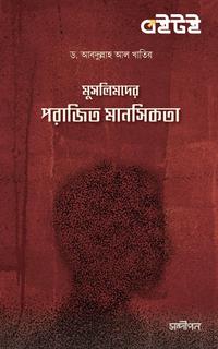 মুসলিমদের পরাজিত মানসিকতা