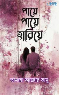 পায়ে পায়ে হারিয়ে