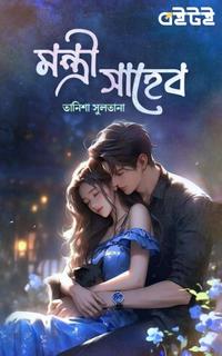 মন্ত্রী সাহেব
