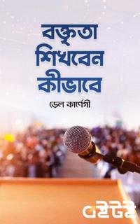 বক্তৃতা শিখবেন কীভাবে
