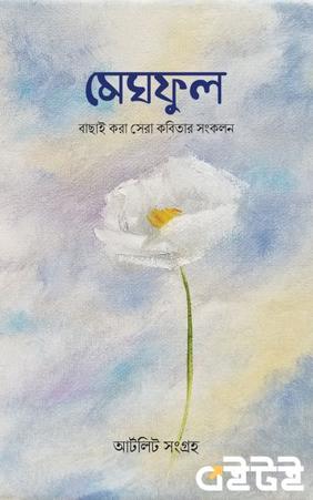 মেঘফুল