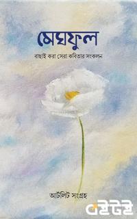মেঘফুল