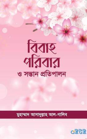 বিবাহ পরিবার ও সন্তান প্রতিপালন