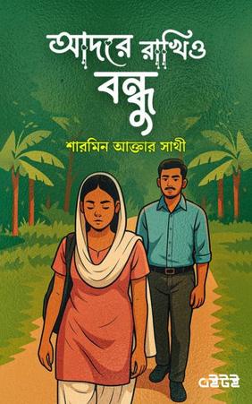 আদরে রাখিও বন্ধু