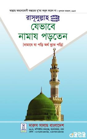 রাসূলুল্লাহ (সা.) যেভাবে নামায পড়তেন