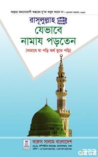 রাসূলুল্লাহ (সা.) যেভাবে নামায পড়তেন