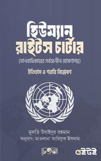 হিউম্যান রাইটস চার্টার