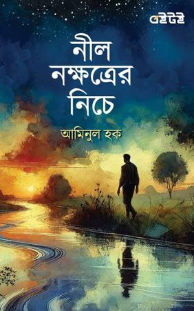 নীল নক্ষত্রের নিচে