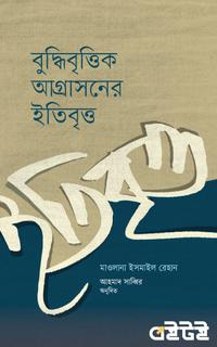 বুদ্ধিবৃত্তিক আগ্রাসনের ইতিবৃত্ত