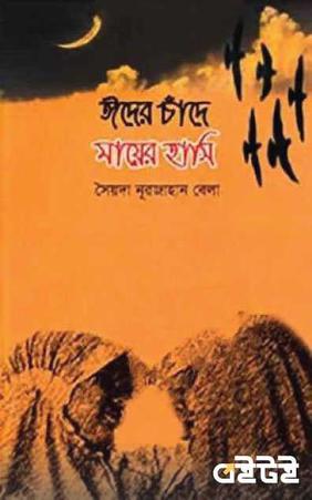 ঈদের চাঁদে মায়ের হাসি