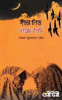 ঈদের চাঁদে মায়ের হাসি