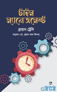 টাইম ম্যানেজমেন্ট