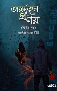 অন্তর্দহন প্রণয় (দ্বিতীয়-খন্ড)
