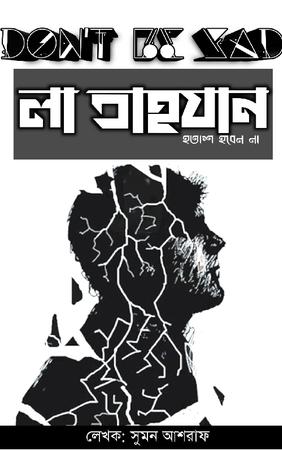 লা তাহযান(হতাশ হবেন না)