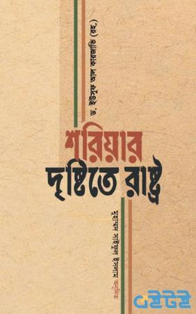 শরিয়ার দৃষ্টিতে রাষ্ট্র