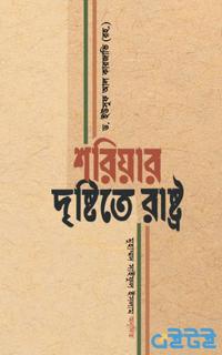 শরিয়ার দৃষ্টিতে রাষ্ট্র