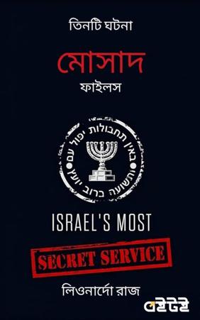 মোসাদ ফাইলস: তিনটি ঘটনা