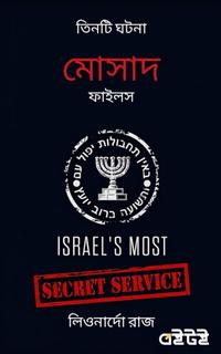 মোসাদ ফাইলস: তিনটি ঘটনা