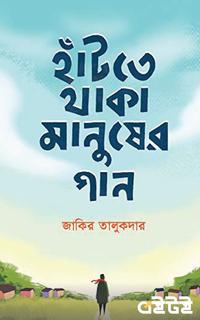 হাঁটতে থাকা মানুষের গান