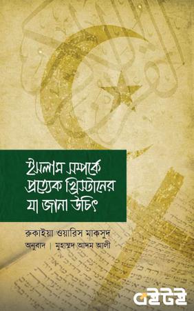 ইসলাম সম্পর্কে প্রত্যেক খ্রিস্টানের যা জানা উচিত