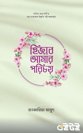 হিজাব আমার পরিচয়