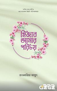 হিজাব আমার পরিচয়